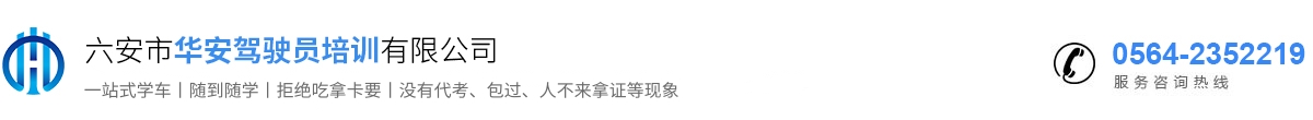 六安华安驾校